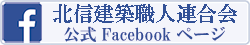 北建連フェイスブック