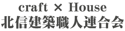 北信建築職人連合会